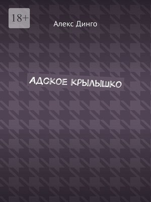 cover image of Адское крылышко